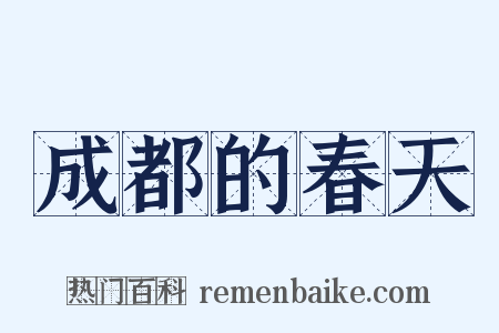 成都的春天是什么意思的图片